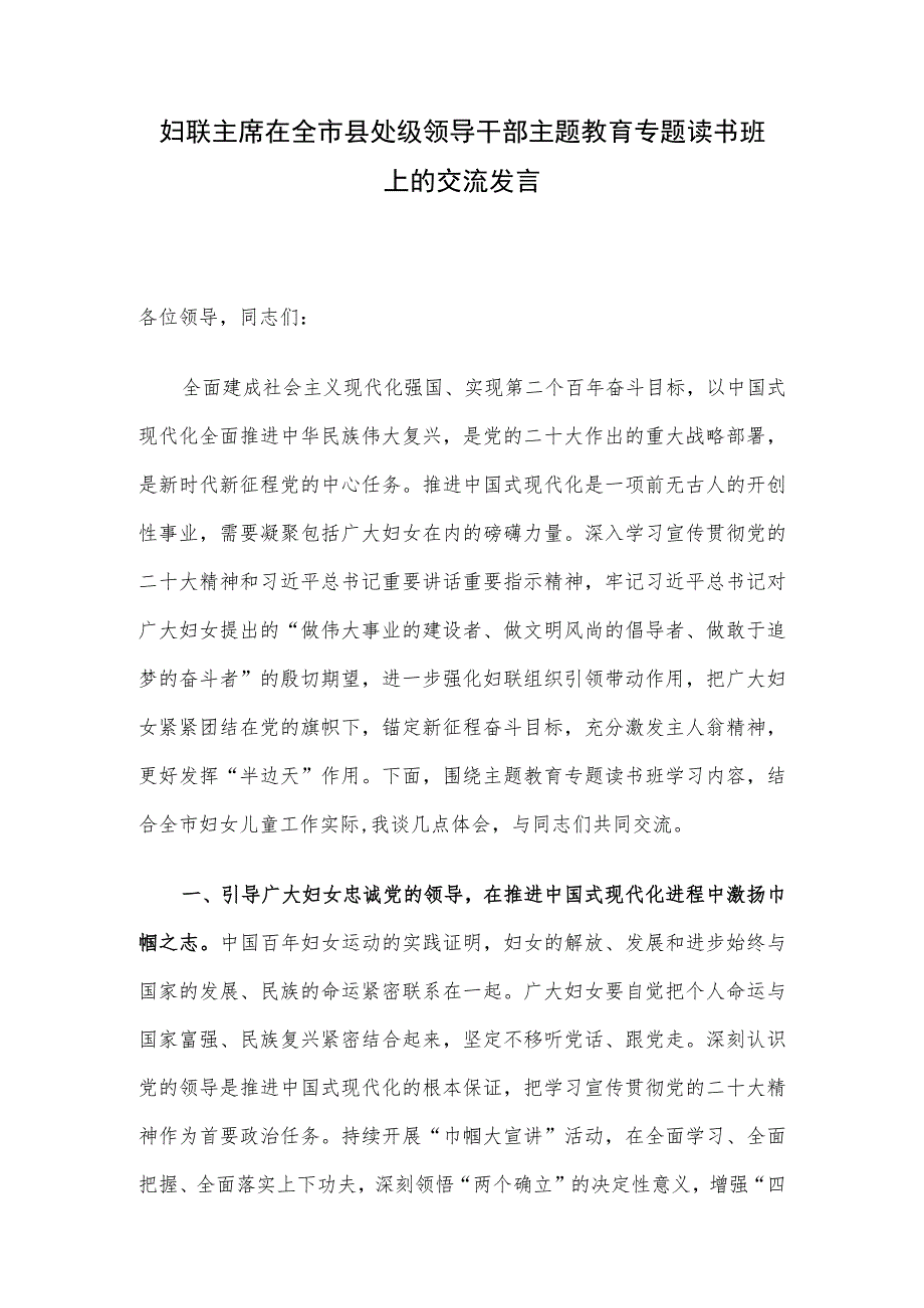 妇联主席在全市县处级领导干部主题教育专题读书班上的交流发言.docx_第1页