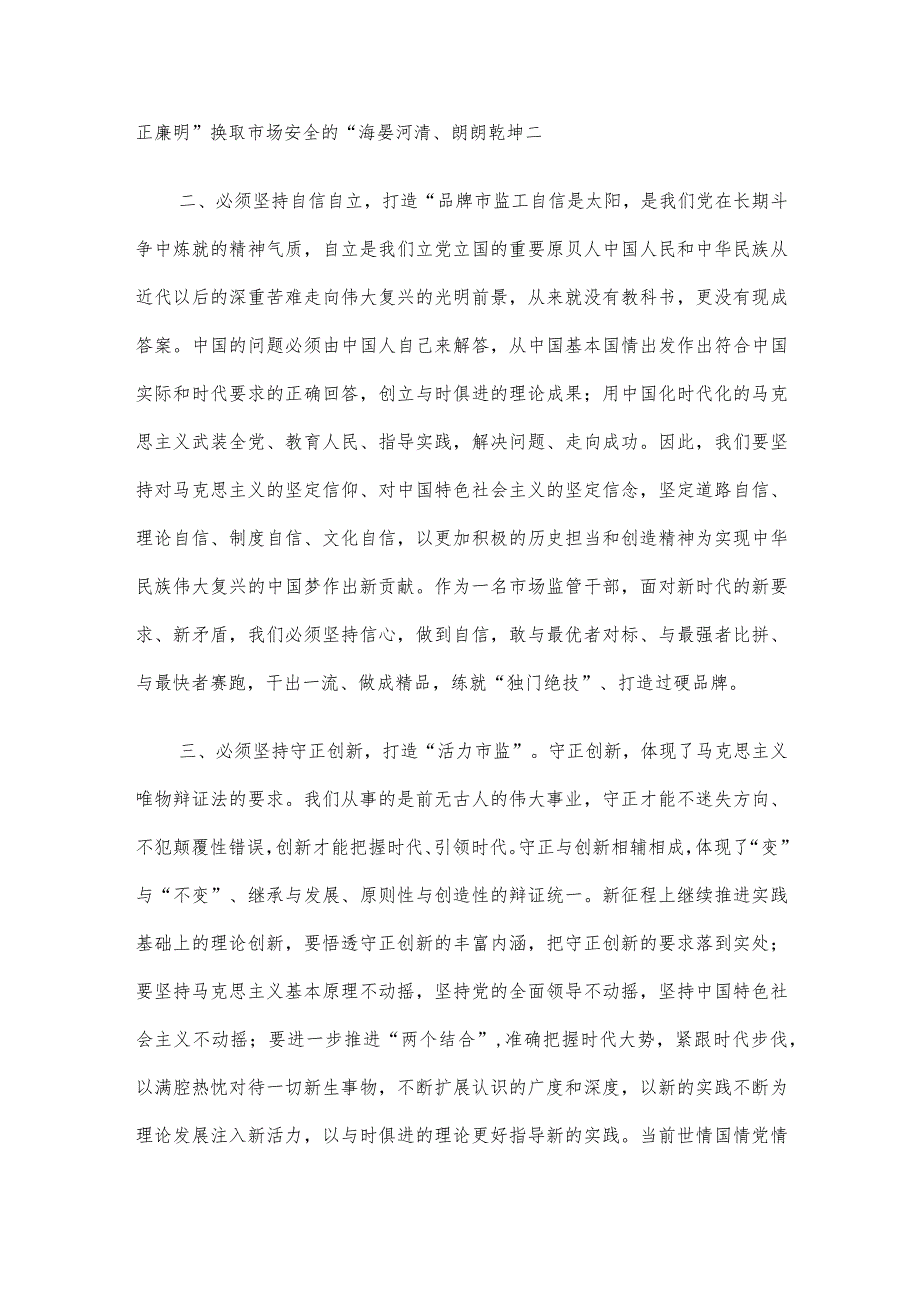 市市场监管局局长在市委主题教育读书班研讨会上的讲话.docx_第2页