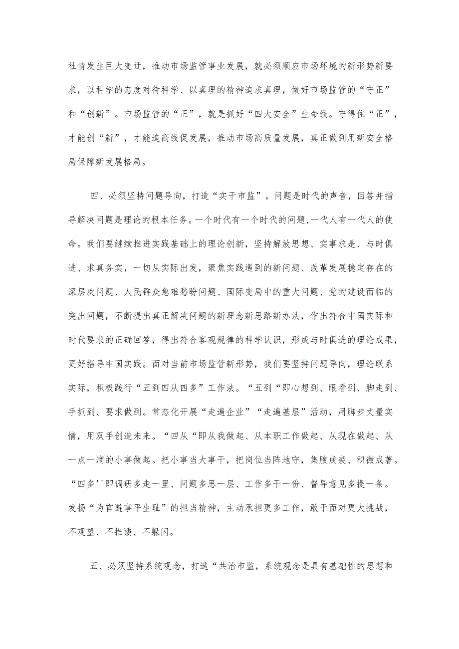 市市场监管局局长在市委主题教育读书班研讨会上的讲话.docx_第3页