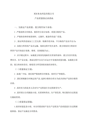 XX机电科技有限公司产品质量保证承诺函(2023年).docx