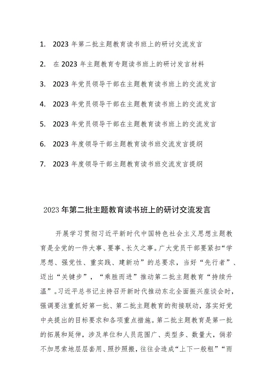 2023年第二批主题教育读书班上的研讨交流发言范文7篇.docx_第1页