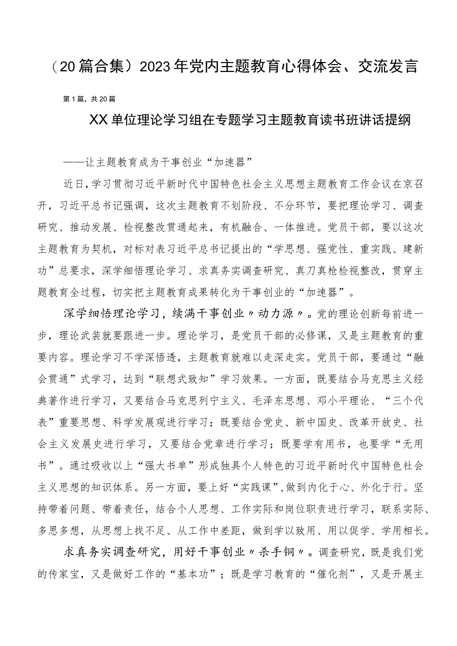 （20篇合集）2023年党内主题教育心得体会、交流发言.docx_第1页