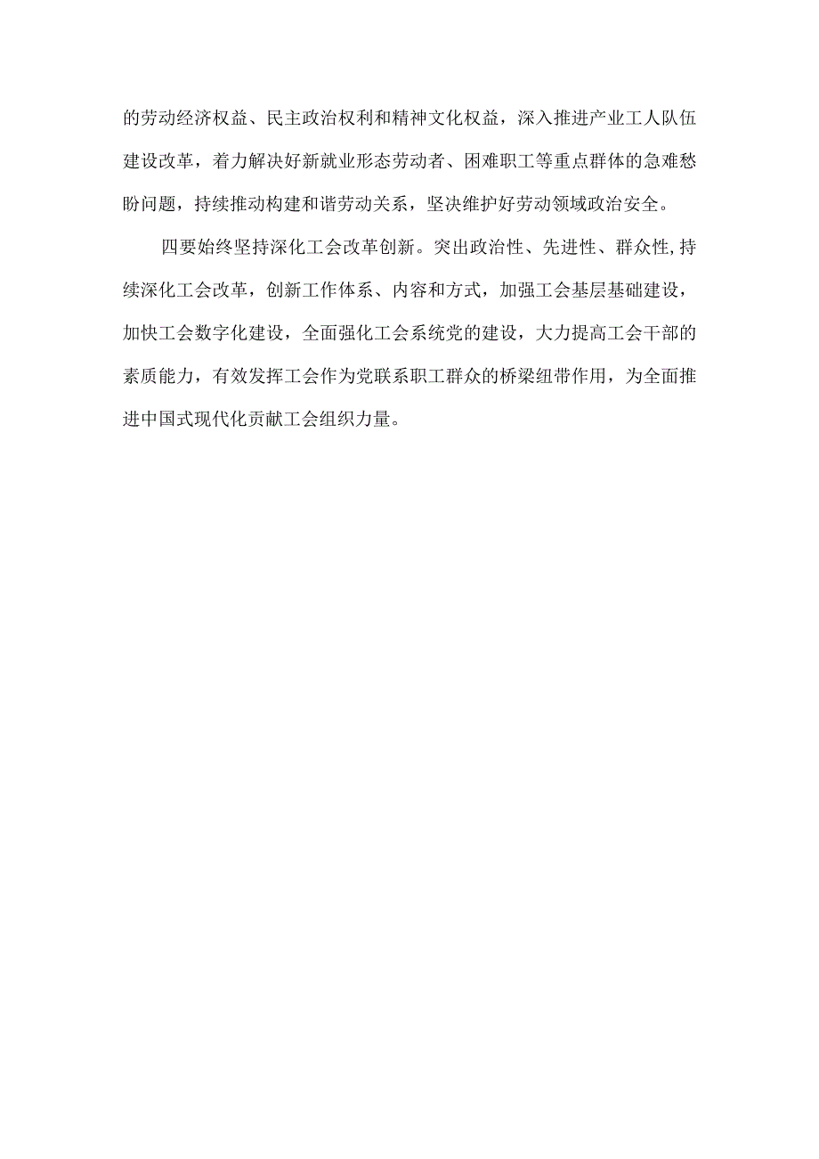 学习贯彻中国工会第十八次全国代表大会精神心得体会04.docx_第3页