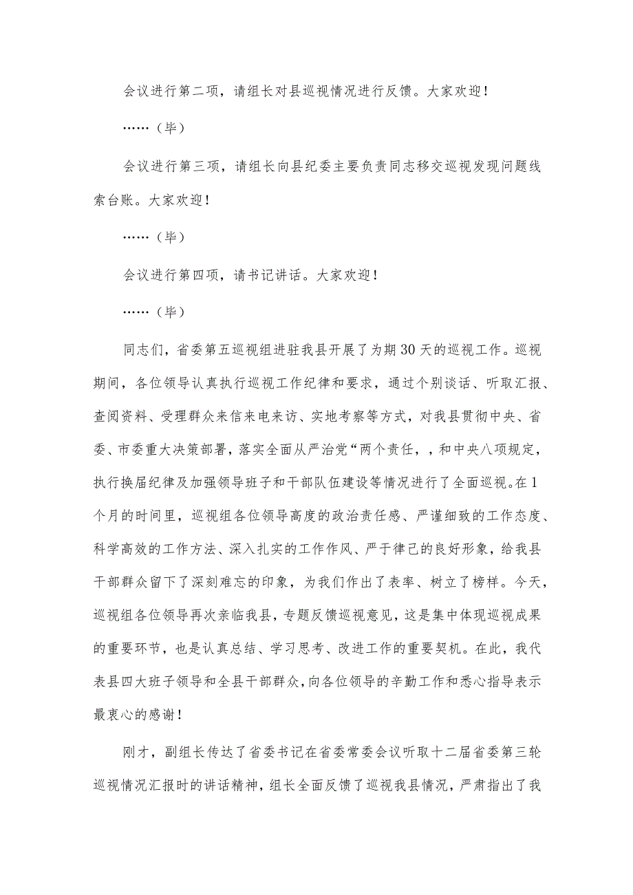 在巡视组巡视县情况反馈会上的主持词及表态发言、大力弘扬红旗渠精神专题党课讲稿2篇.docx_第2页