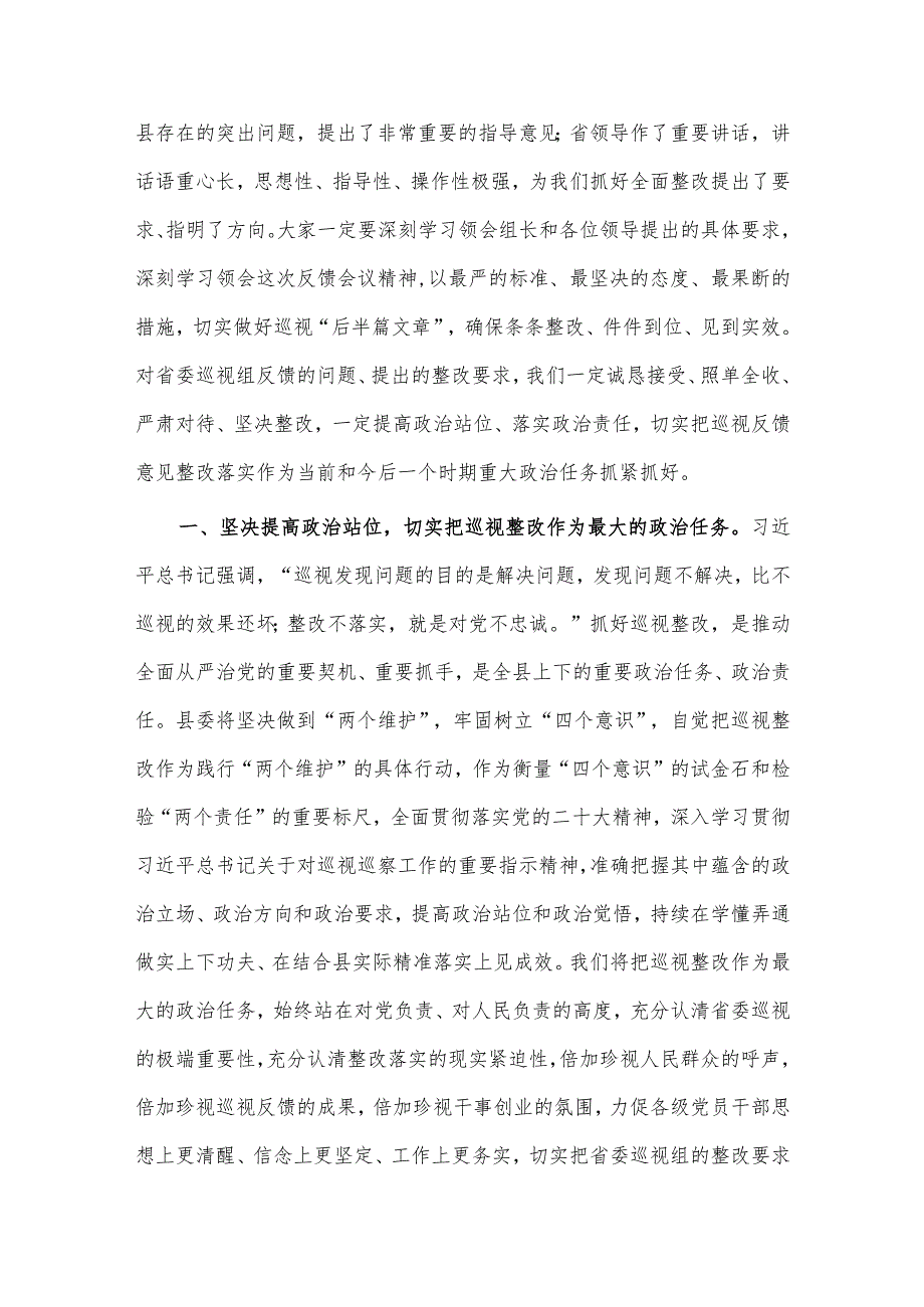 在巡视组巡视县情况反馈会上的主持词及表态发言、大力弘扬红旗渠精神专题党课讲稿2篇.docx_第3页