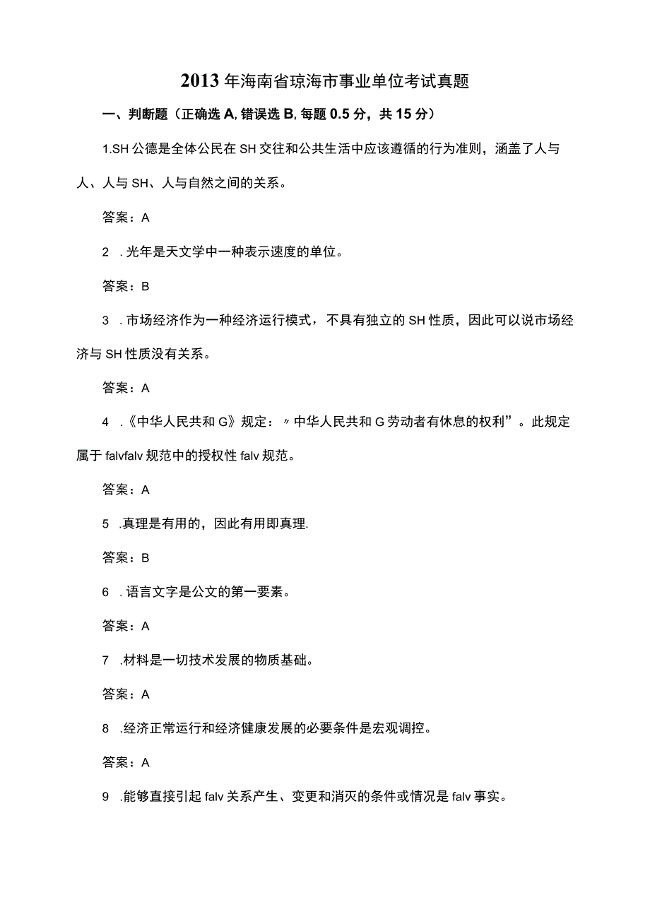 海南省考公精选试题 .docx_第1页