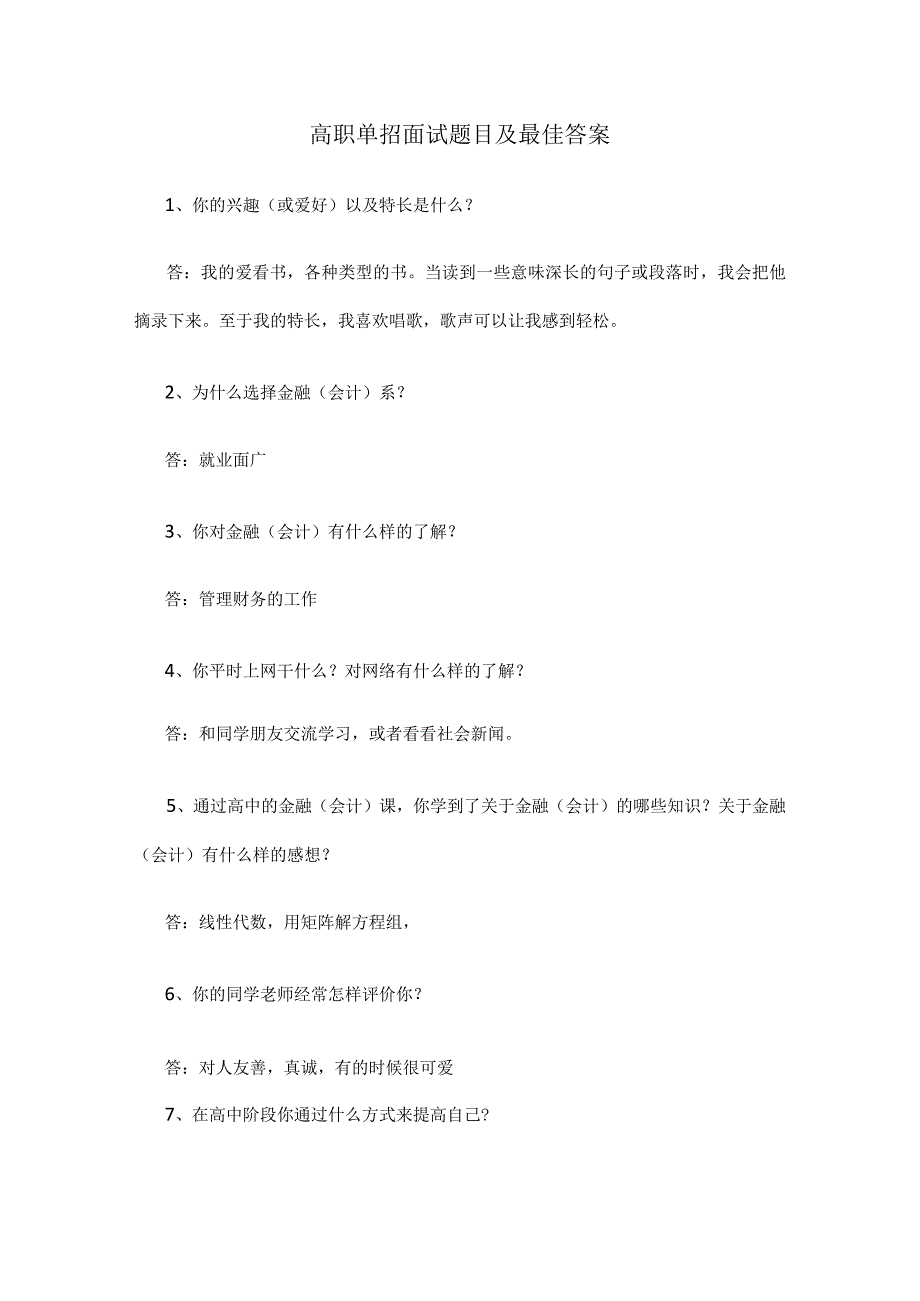 高职单招面试题目及最佳答案.docx_第1页