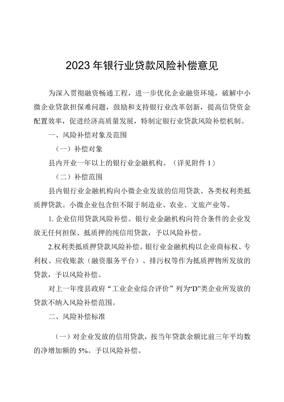 2023年银行业贷款风险补偿意见.docx_第1页