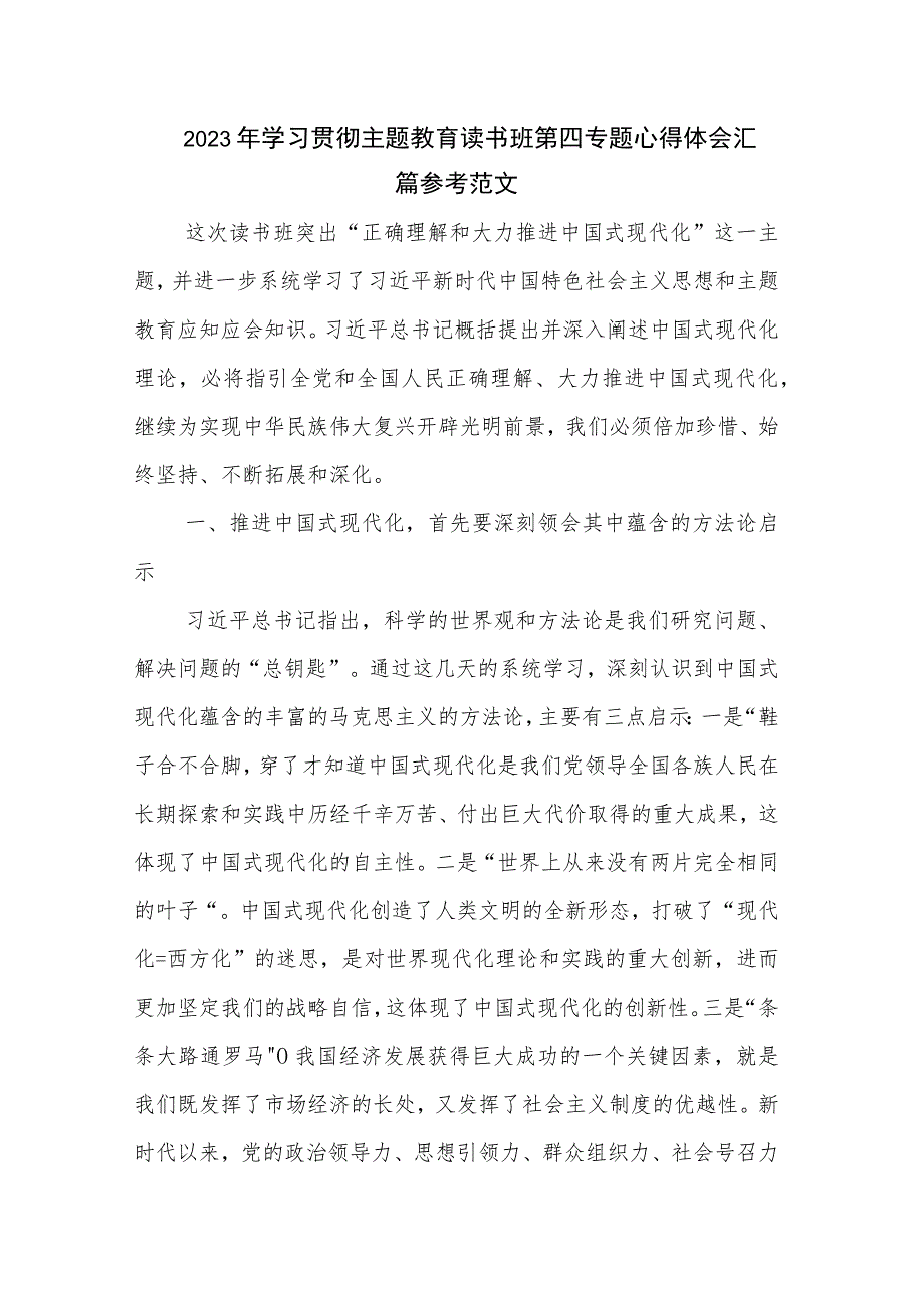 2023年学习贯彻主题教育读书班第四专题心得体会汇篇参考范文.docx_第1页