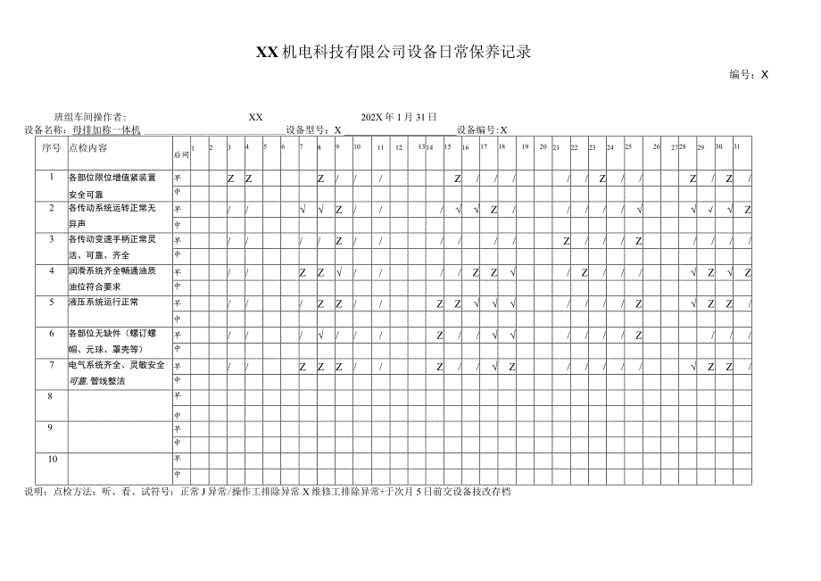 XX机电科技有限公司母排加工一体机设备日常保养记录(2023年).docx_第1页