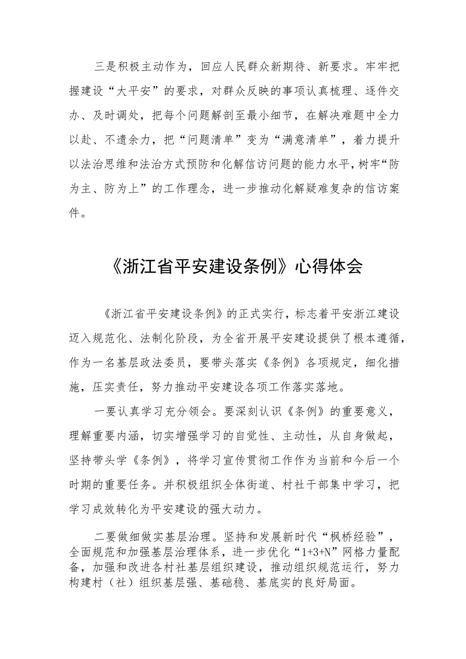 浙江省平安建设条例的学习心得体会十一篇.docx_第2页