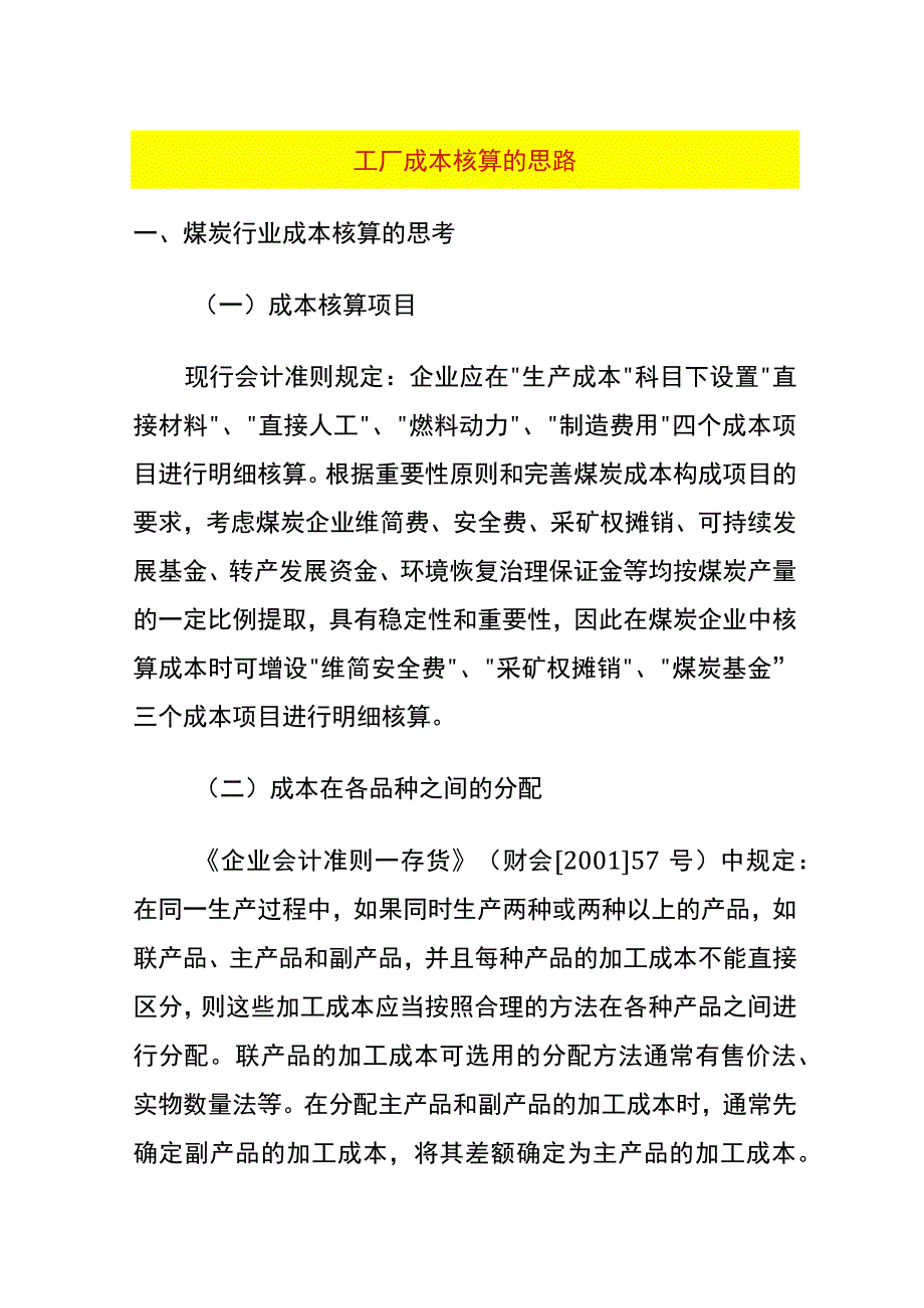 工厂成本核算的思路.docx_第1页