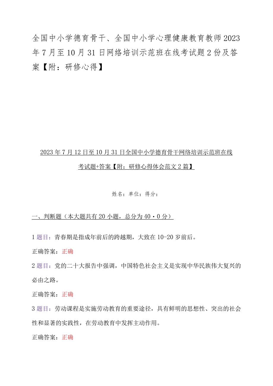 全国中小学德育骨干、全国中小学心理健康教育教师2023年7月至10月31日网络培训示范班在线考试题2份及答案【附：研修心得】.docx_第1页