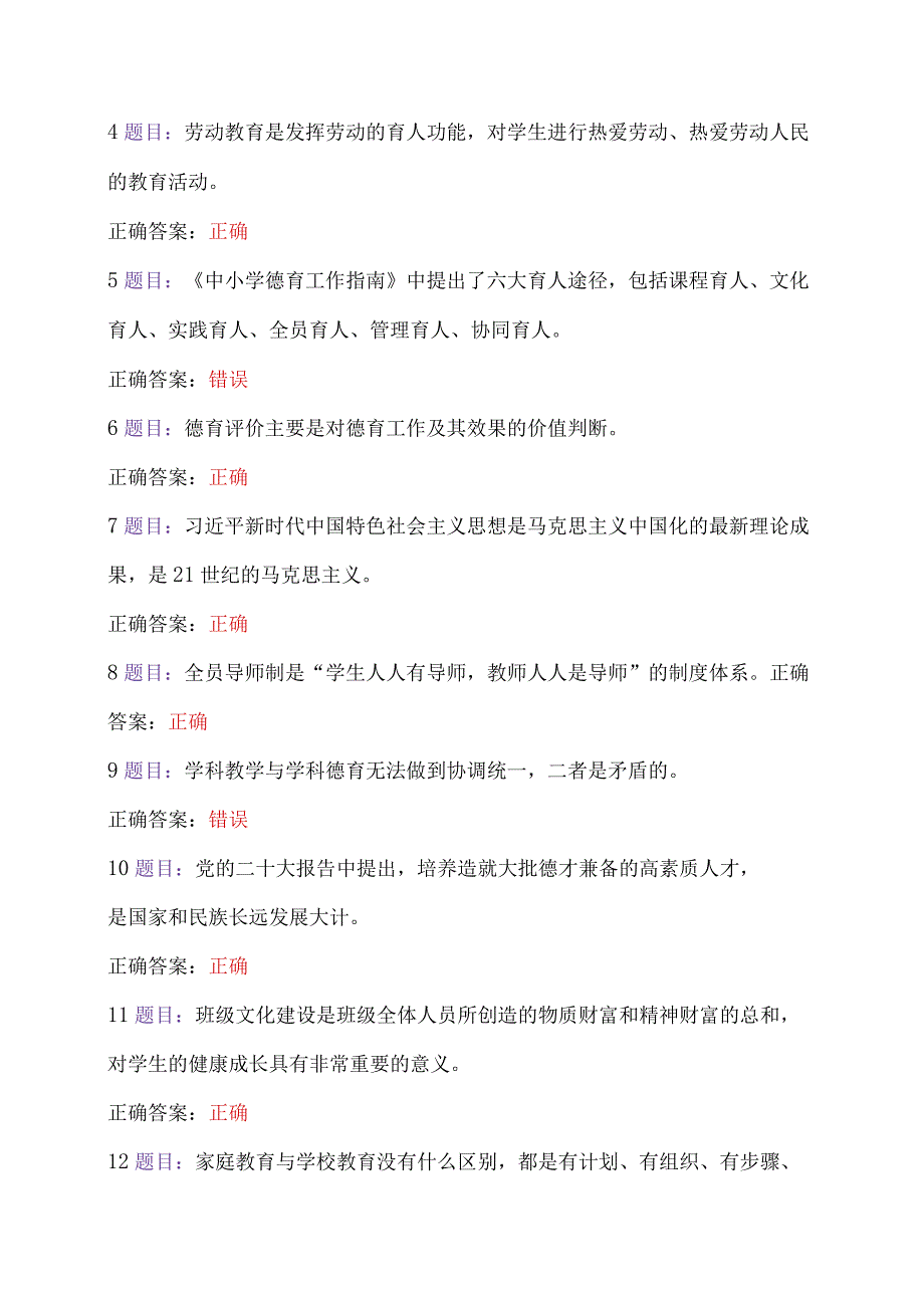 全国中小学德育骨干、全国中小学心理健康教育教师2023年7月至10月31日网络培训示范班在线考试题2份及答案【附：研修心得】.docx_第2页