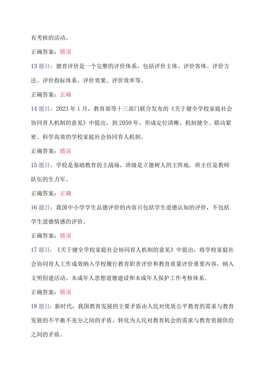 全国中小学德育骨干、全国中小学心理健康教育教师2023年7月至10月31日网络培训示范班在线考试题2份及答案【附：研修心得】.docx_第3页