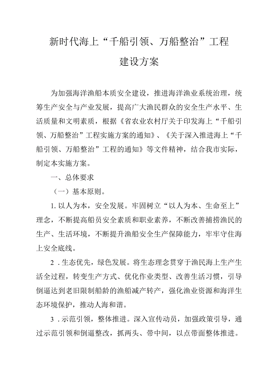 新时代海上“千船引领、万船整治”工程建设方案.docx_第1页