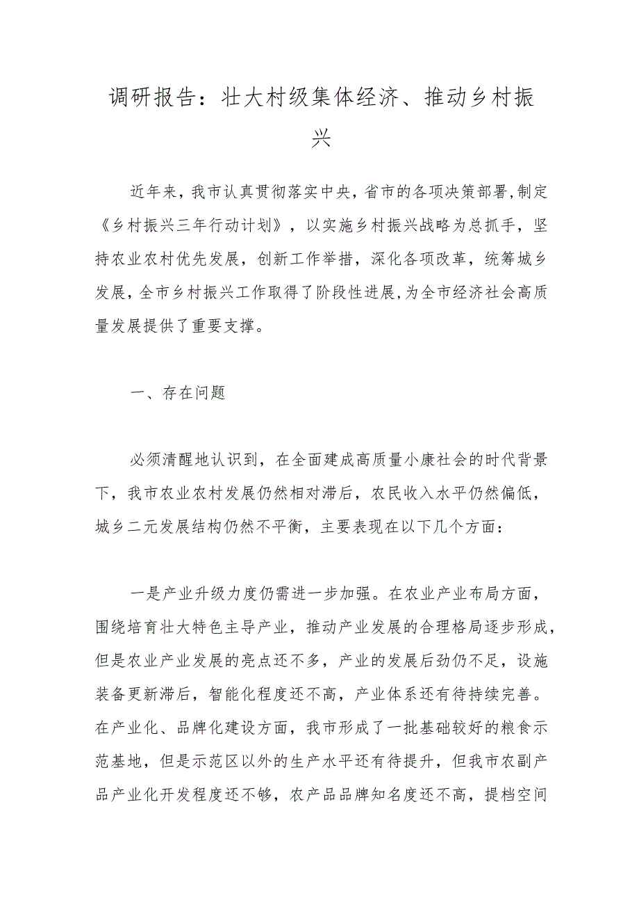 调研报告：壮大村级集体经济、推动乡村振兴.docx_第1页