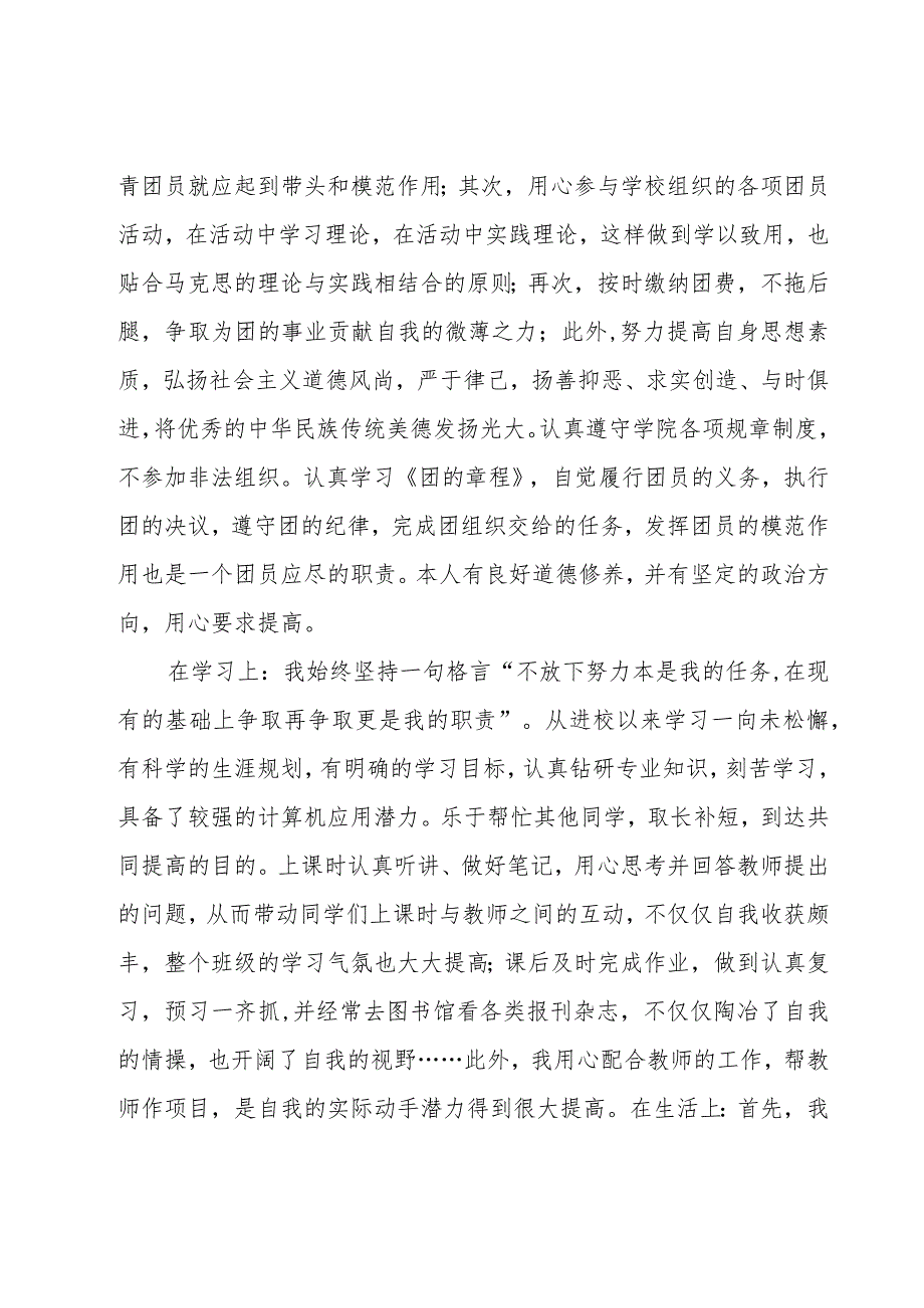 关于优秀共青团员先进事迹材料（10篇）.docx_第2页