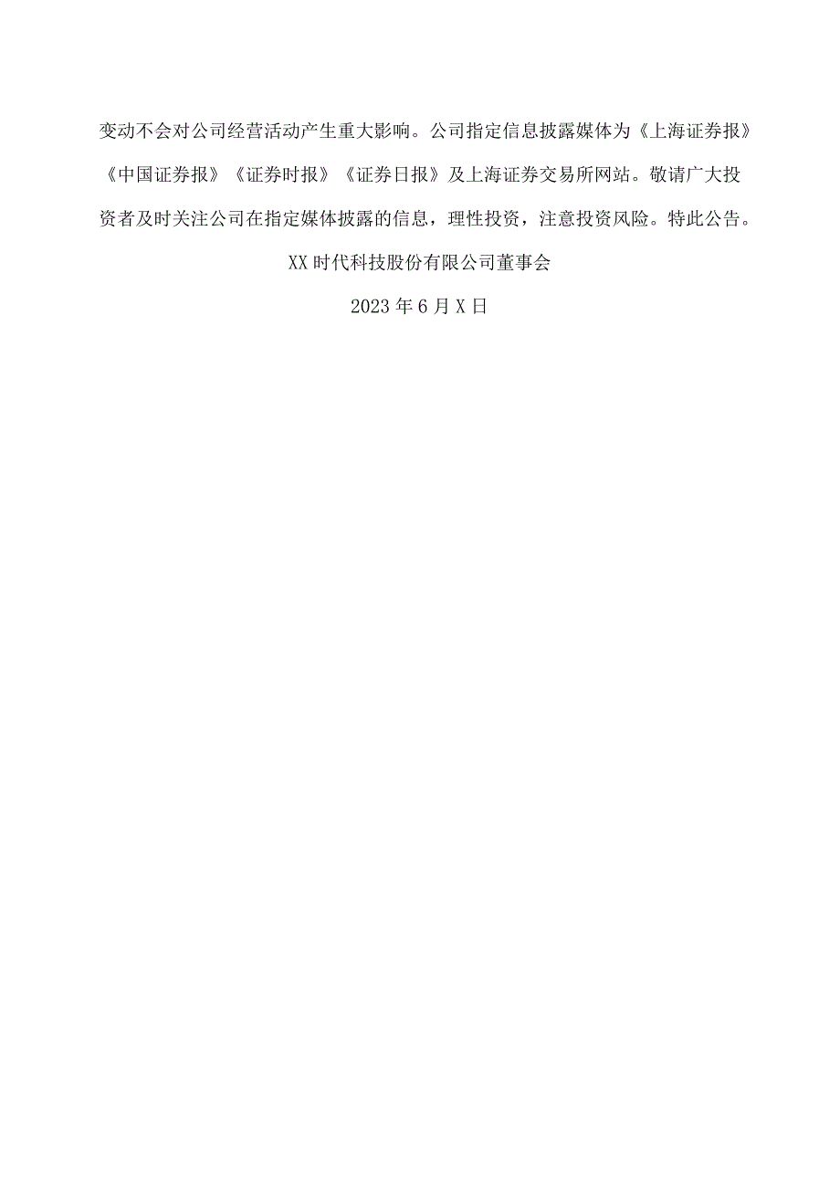 XX时代科技股份有限公司关于司法拍卖进展暨股东权益变动的公告.docx_第3页