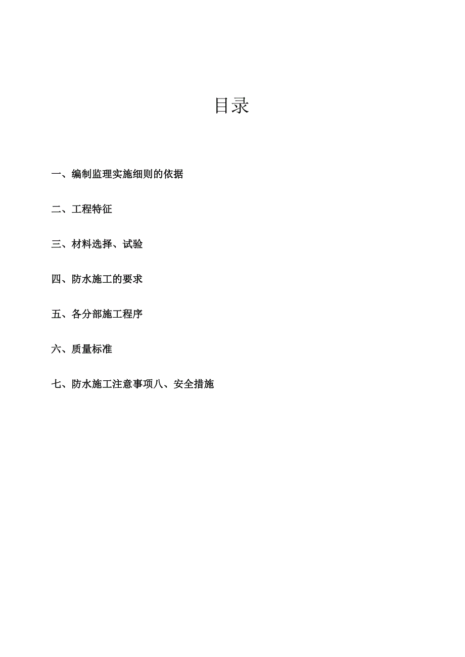 XX机电设备有限公司XX机电设备有限公司防水工程监理实施细则（2023年）.docx_第2页