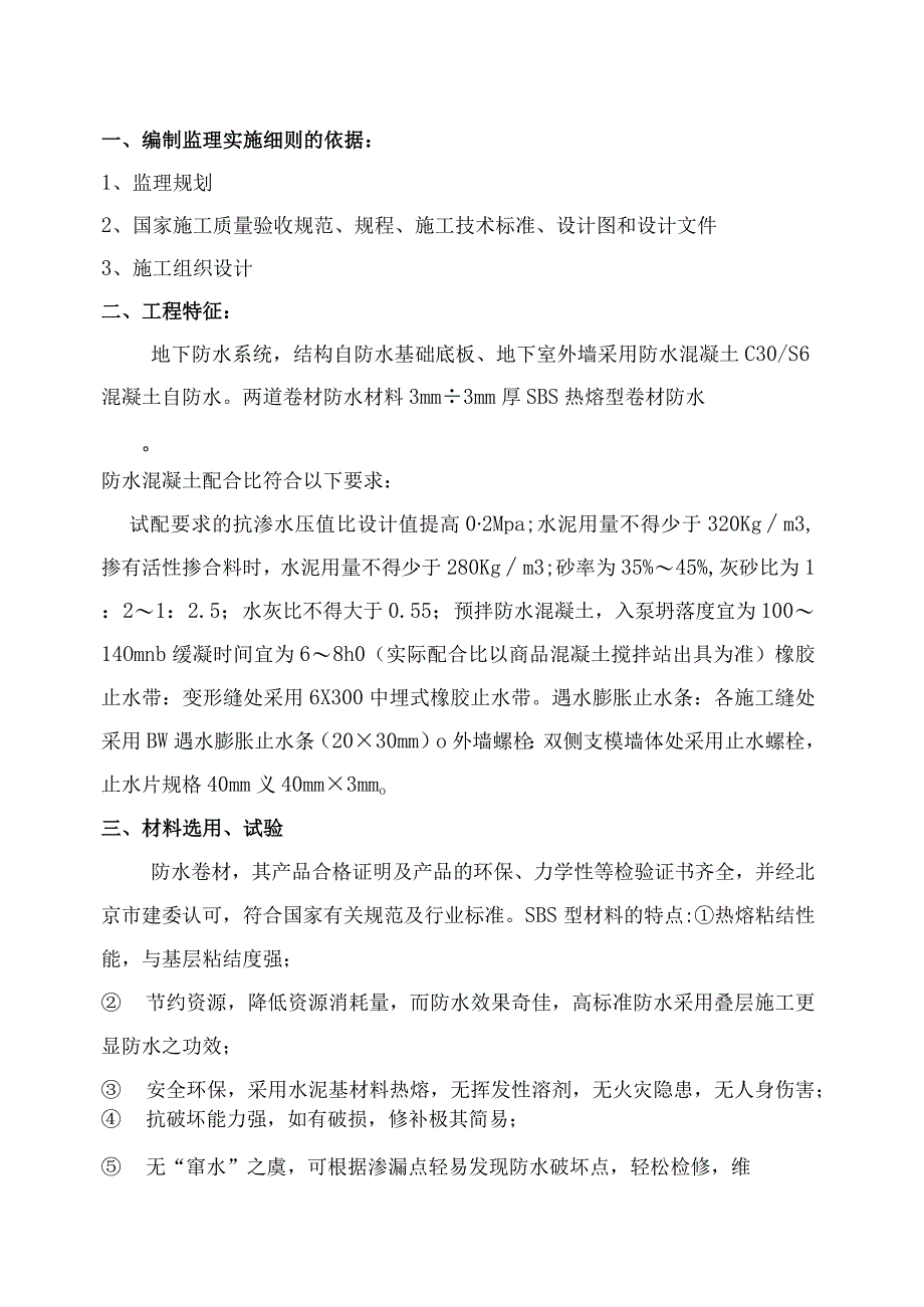 XX机电设备有限公司XX机电设备有限公司防水工程监理实施细则（2023年）.docx_第3页