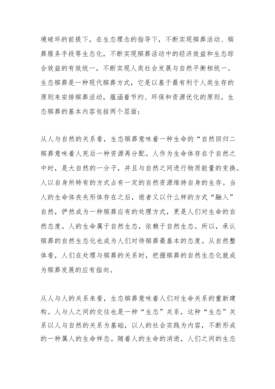 （4篇）关于殡葬生命文化价值探索材料.docx_第2页