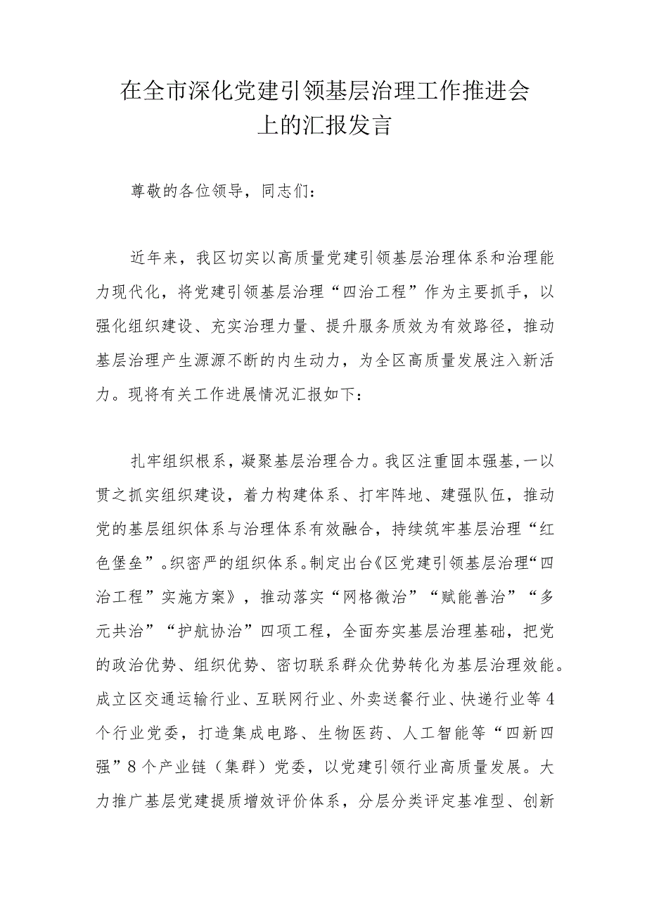 在全市深化党建引领基层治理工作推进会上的汇报发言.docx_第1页