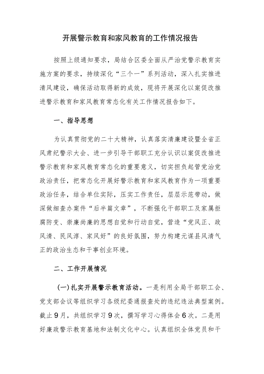 开展警示教育和家风教育的工作情况报告参考范文.docx_第1页