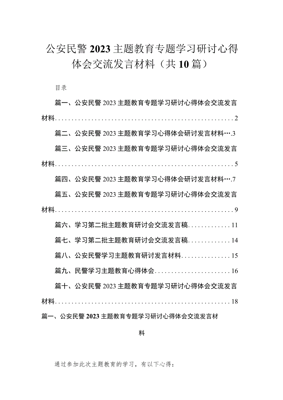 2023公安民警主题教育专题学习研讨心得体会交流发言材料范文（共十篇）.docx_第1页