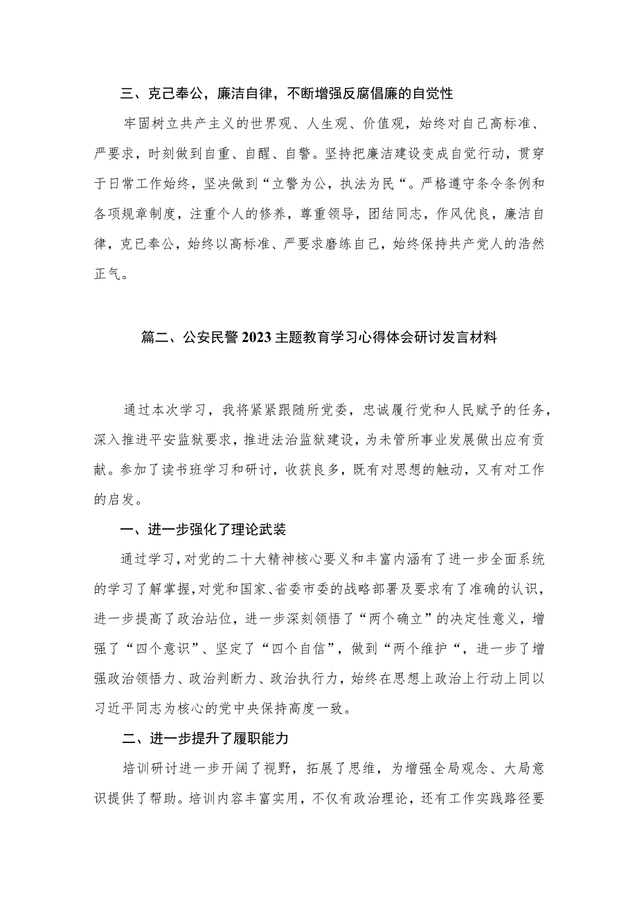 2023公安民警主题教育专题学习研讨心得体会交流发言材料范文（共十篇）.docx_第3页