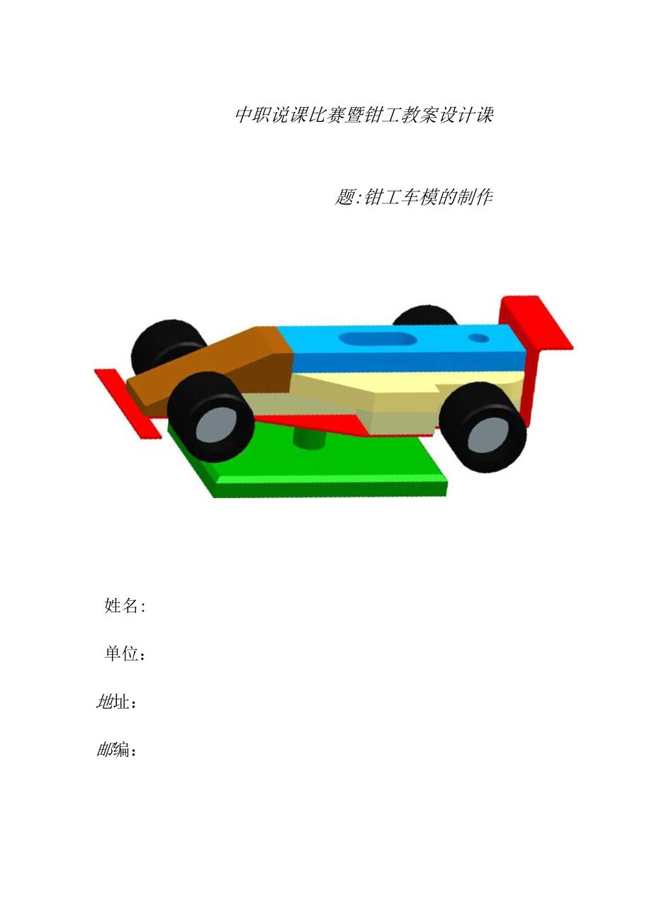 全国中等职业学校机械专业教师信息化教学设计大赛一等奖《钳工车模的制作》教学设计.docx_第1页