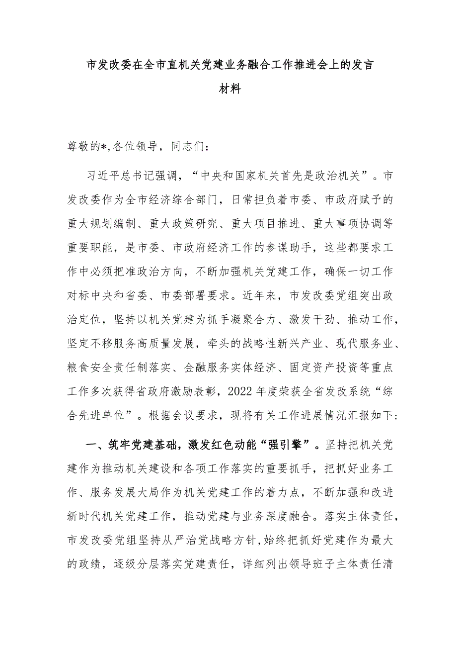 市发改委在全市直机关党建业务融合工作推进会上的发言材料.docx_第1页