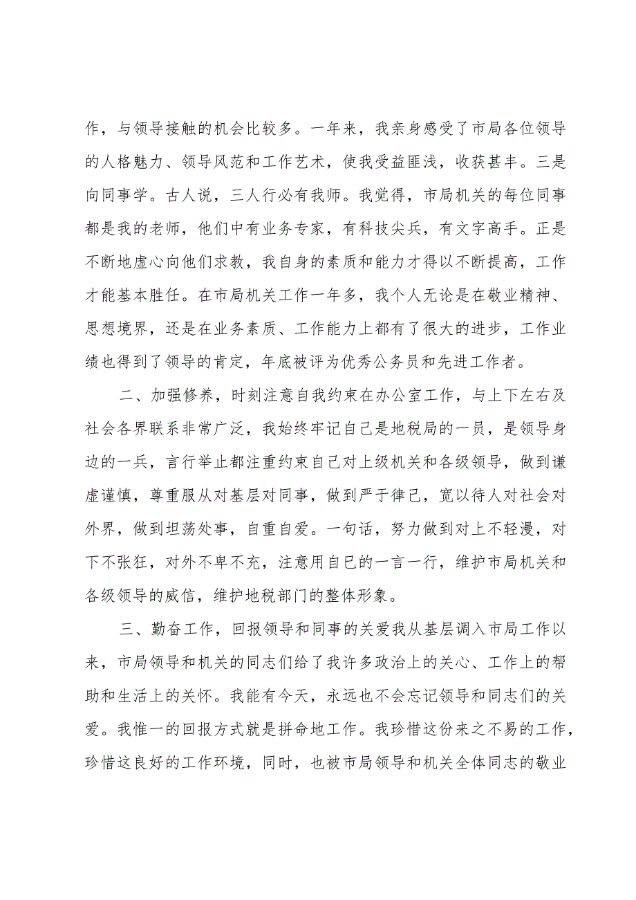 机关转正述职报告认真遵守各项工作纪律.docx_第2页