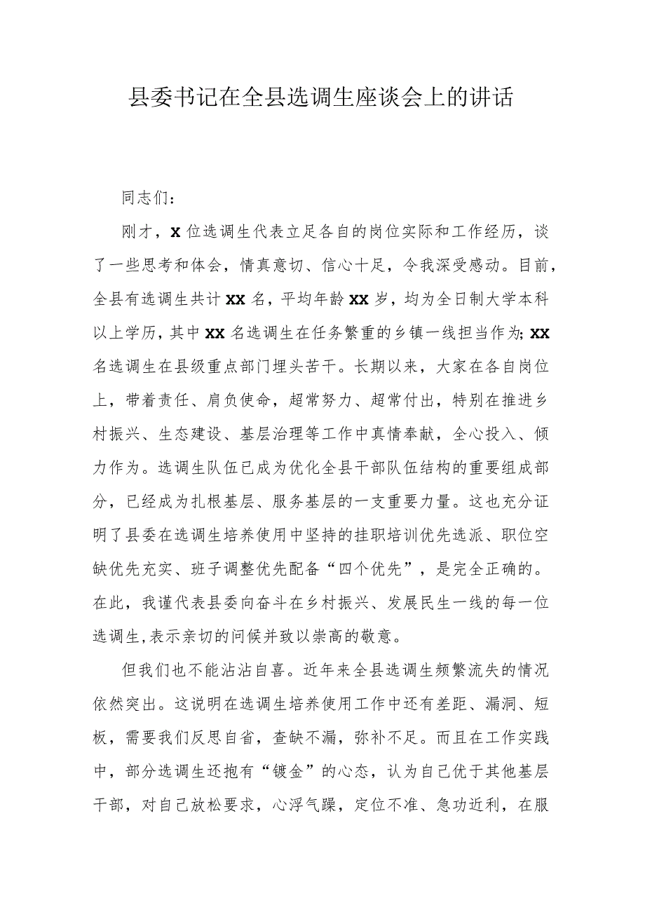 县委书记在全县选调生座谈会上的讲话.docx_第1页