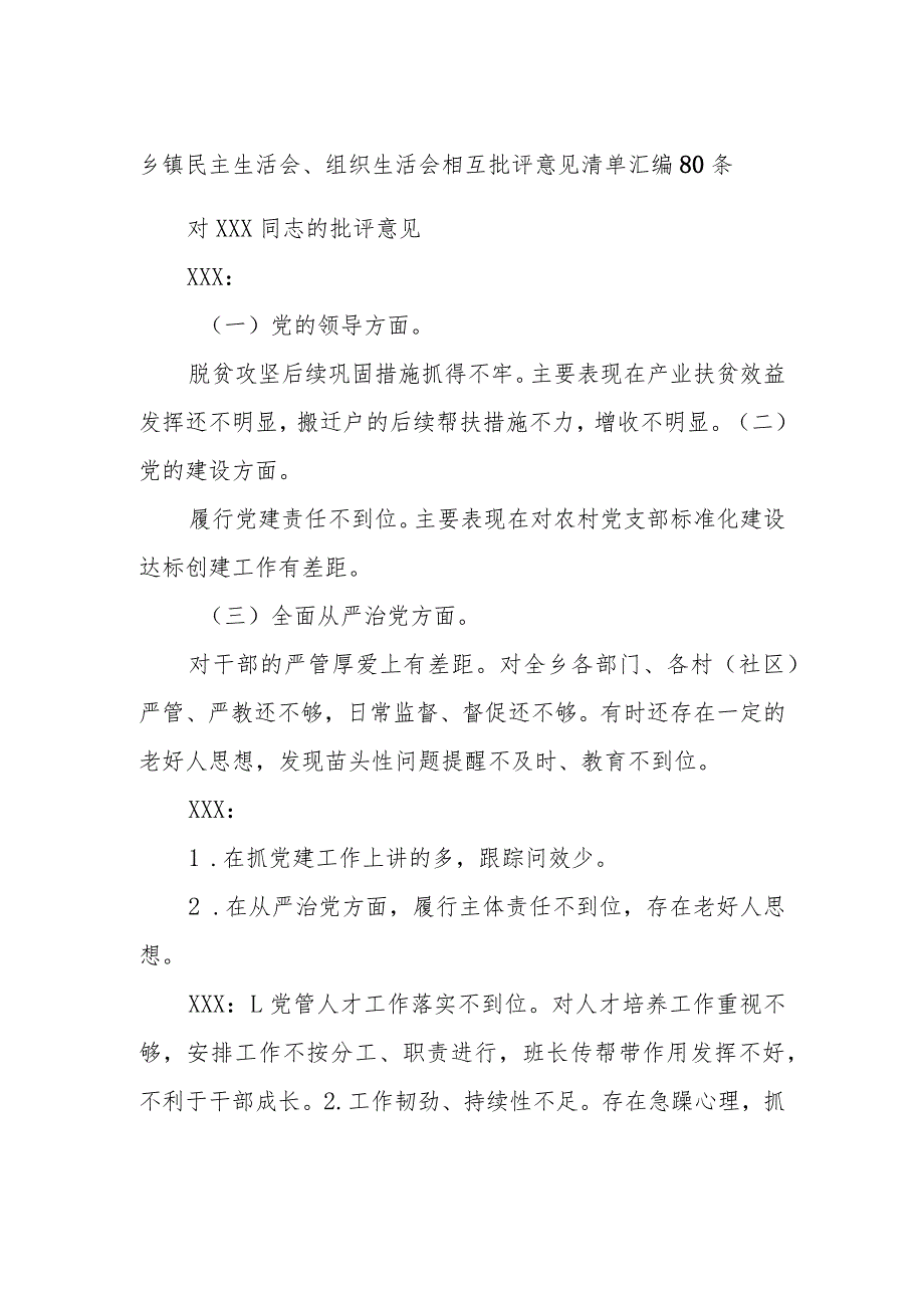 乡镇民主生活会、组织生活会相互批评意见清单汇编80条.docx_第1页