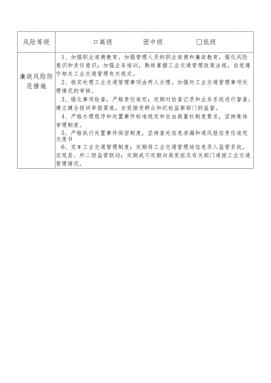 某县财政部门部门工业交通管理股股长个人岗位廉政风险点排查登记表.docx_第2页