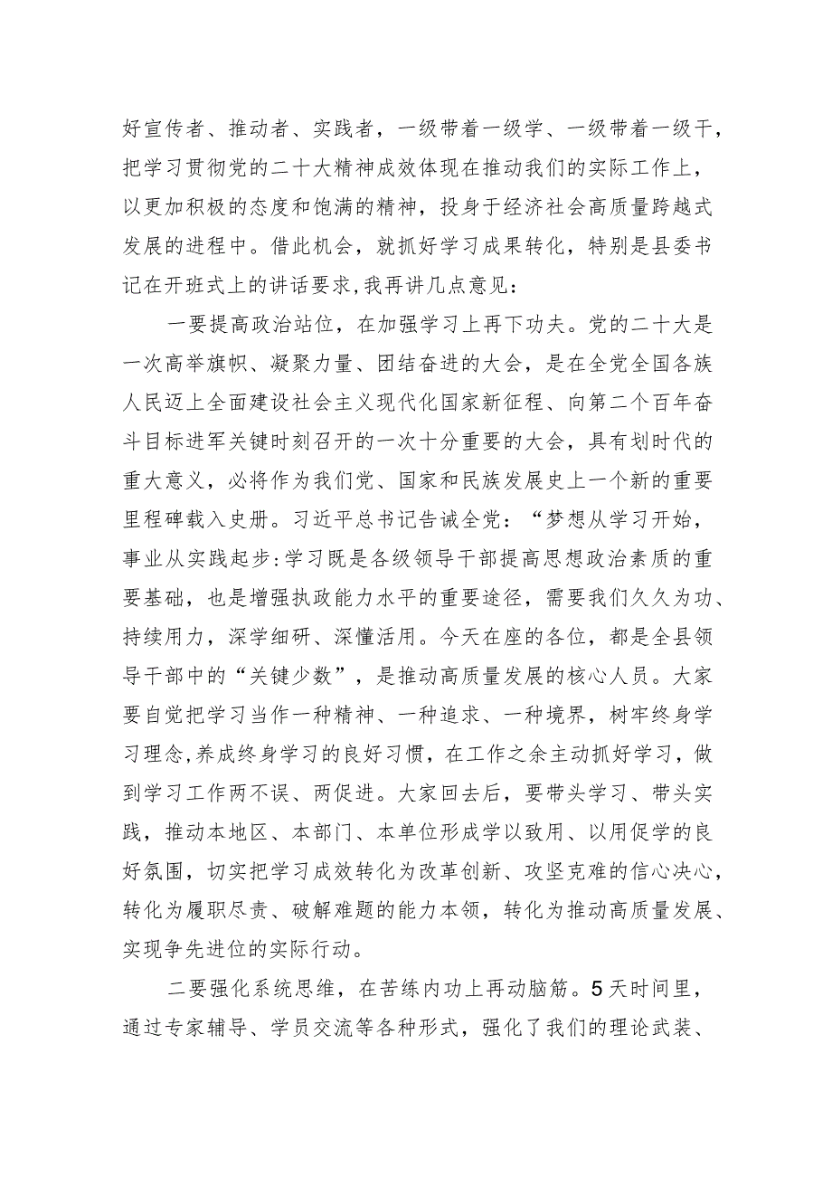 在全县领导干部学习贯彻党的二十大精神专题研讨班结业式上的讲话.docx_第2页