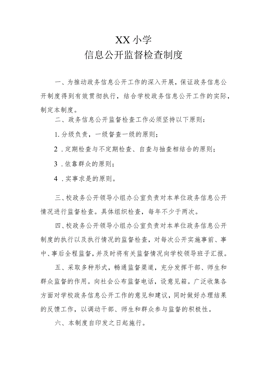 XX小学信息公开监督检查制度.docx_第1页