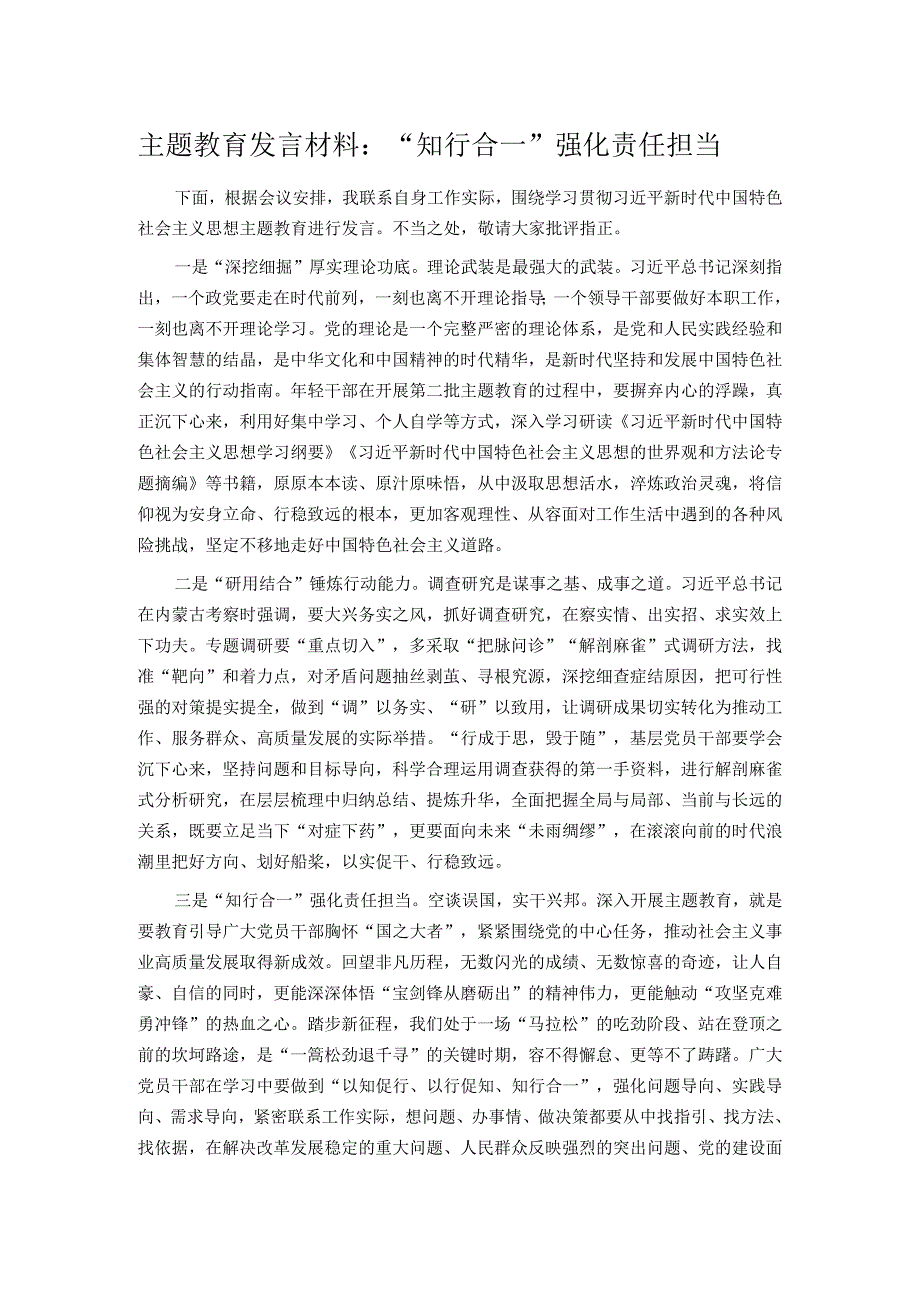 主题教育发言材料：“知行合一”强化责任担当.docx_第1页