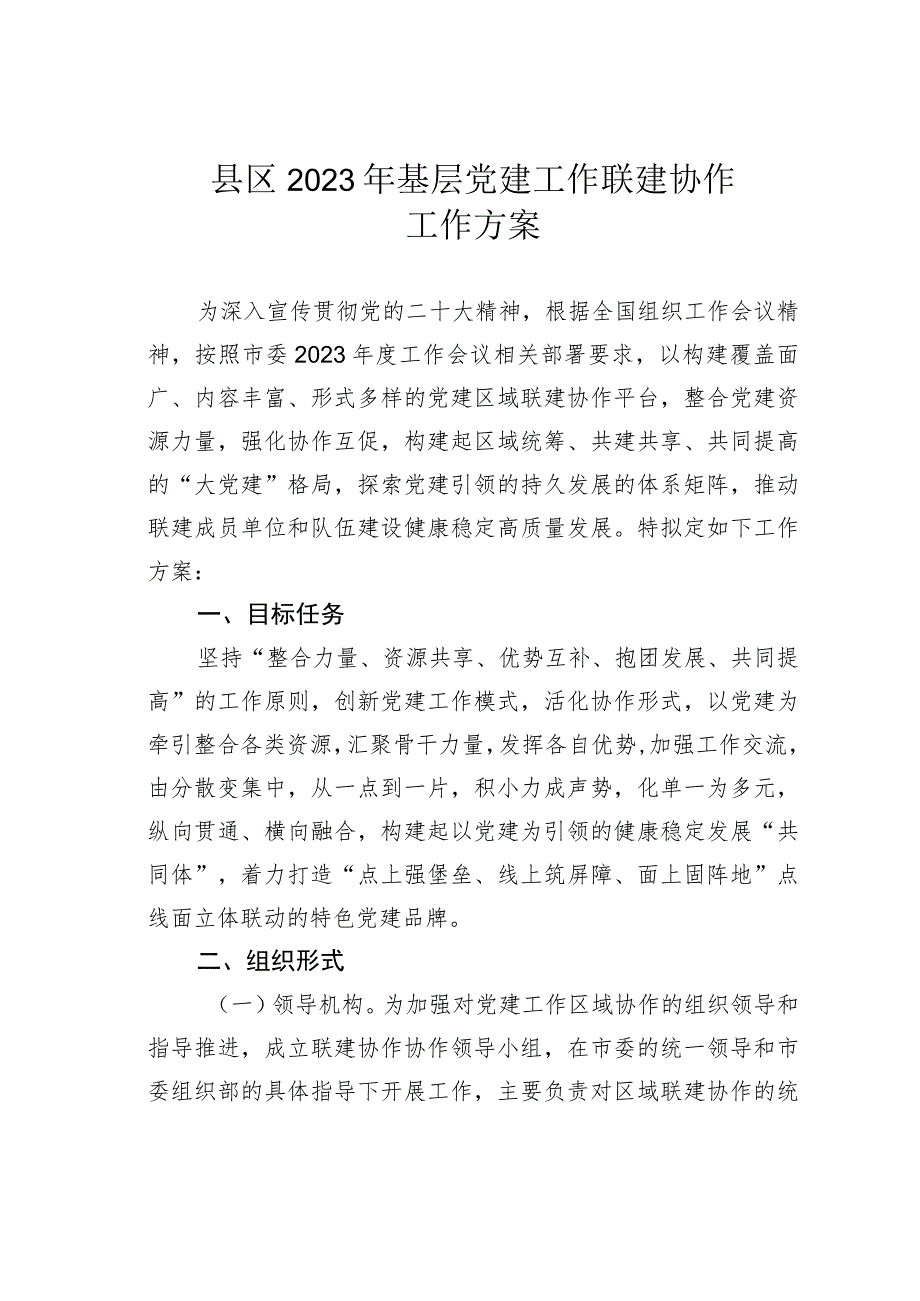 县区2023年基层党建工作联建协作工作方案.docx_第1页