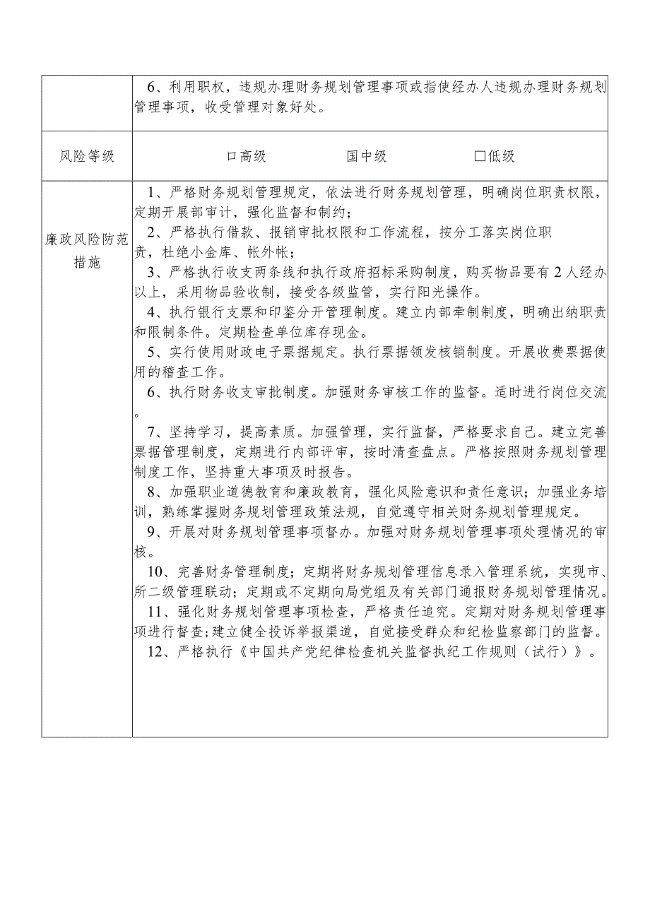 某县财政部门部门财务规划管理股股长个人岗位廉政风险点排查登记表.docx_第2页