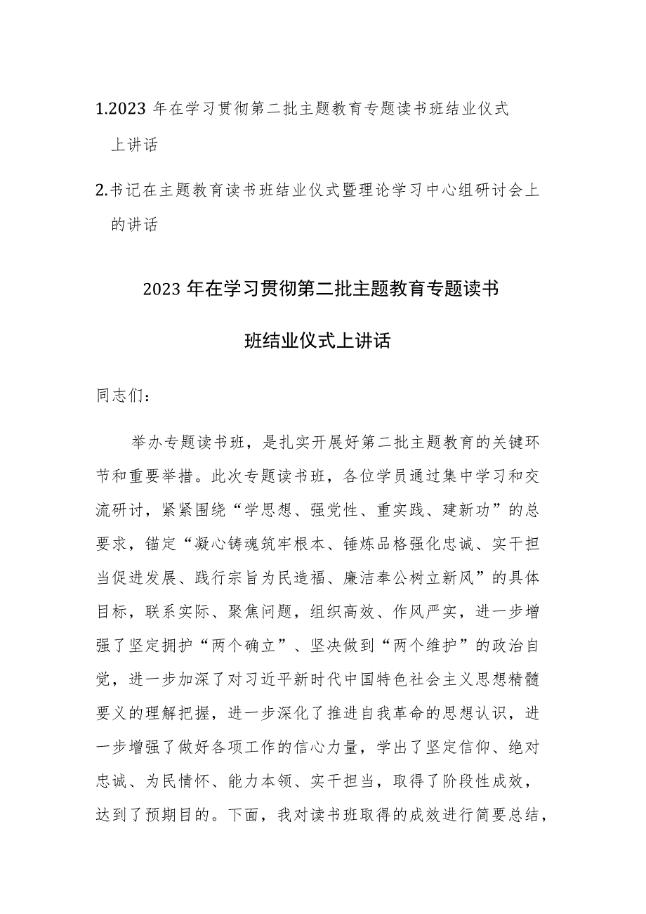 2023年在学习贯彻第二批主题教育专题读书班结业仪式上讲话范文2篇.docx_第1页