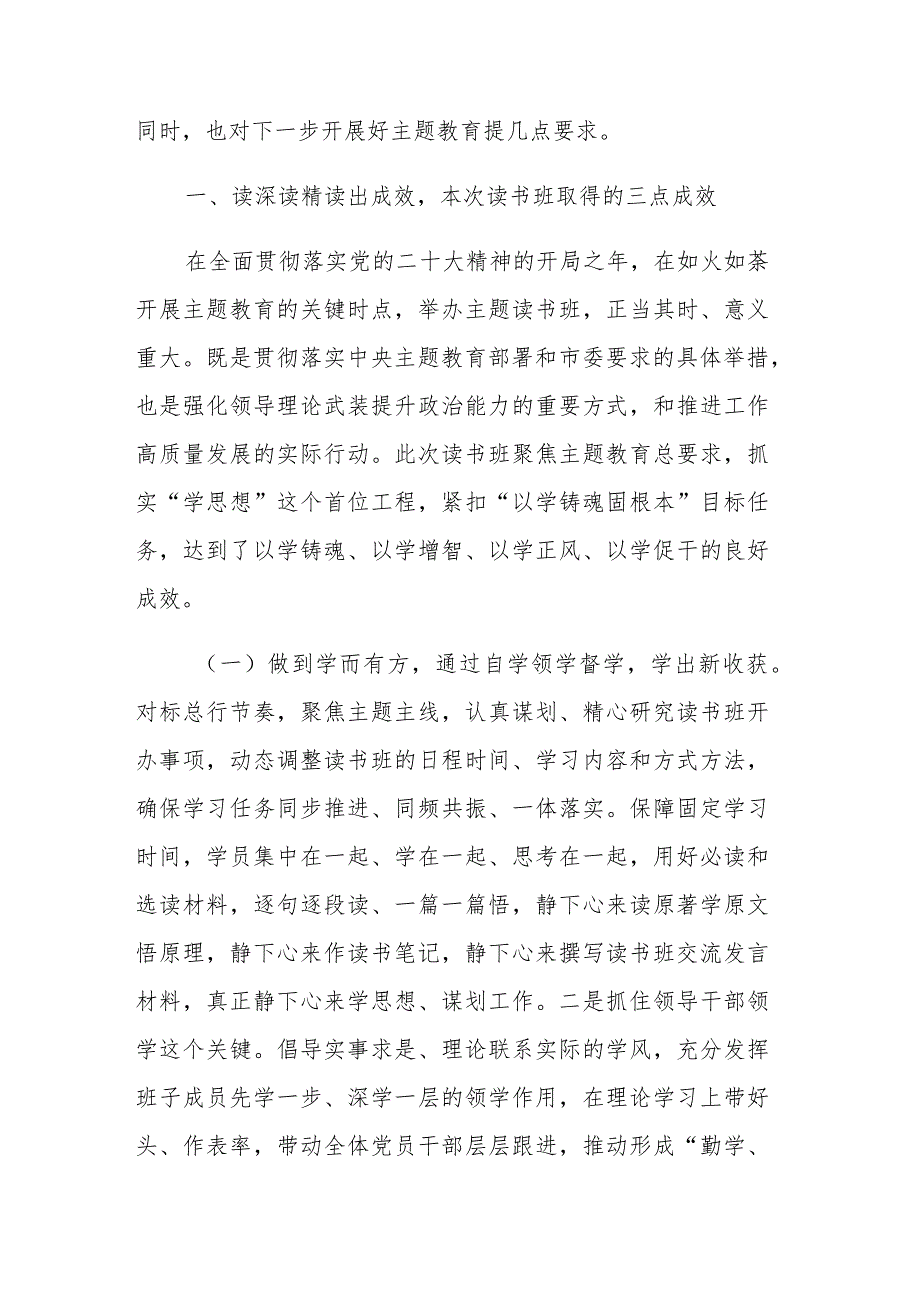 2023年在学习贯彻第二批主题教育专题读书班结业仪式上讲话范文2篇.docx_第2页