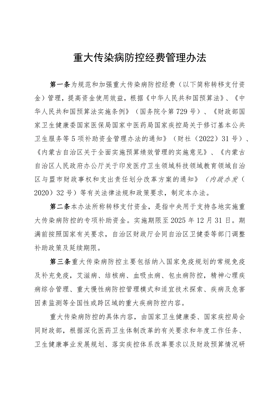 内蒙古重大传染病防控经费管理办法.docx_第1页