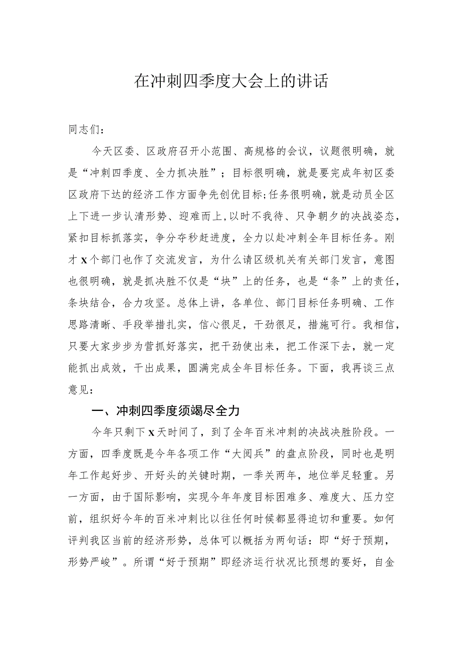 在冲刺四季度大会上的讲话汇编（3篇）.docx_第2页