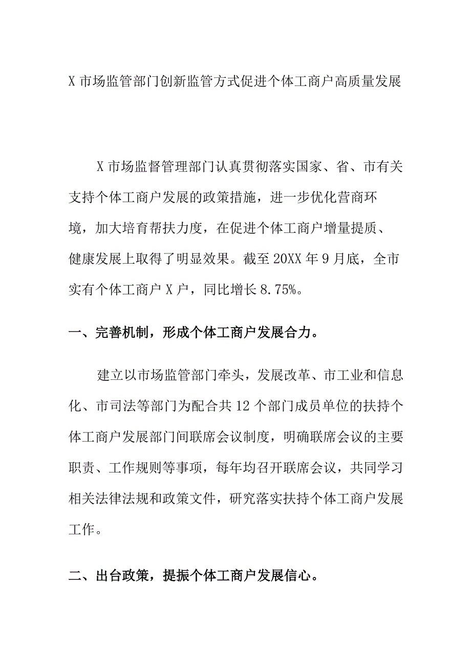 X市场监管部门创新监管方式促进个体工商户高质量发展.docx_第1页