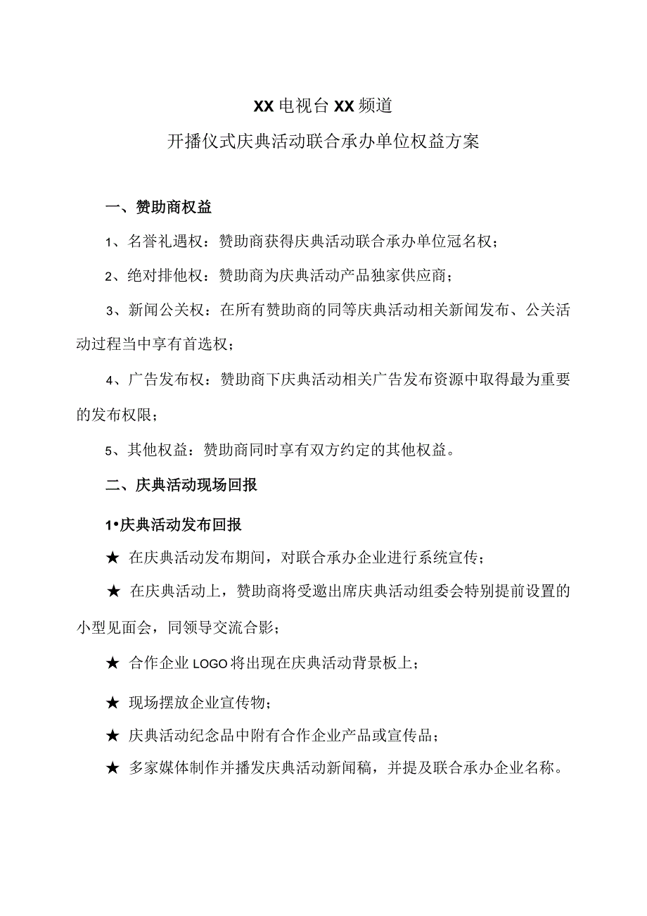 XX电视台XX频道开播仪式庆典活动联合承办单位权益方案(2023年).docx_第1页