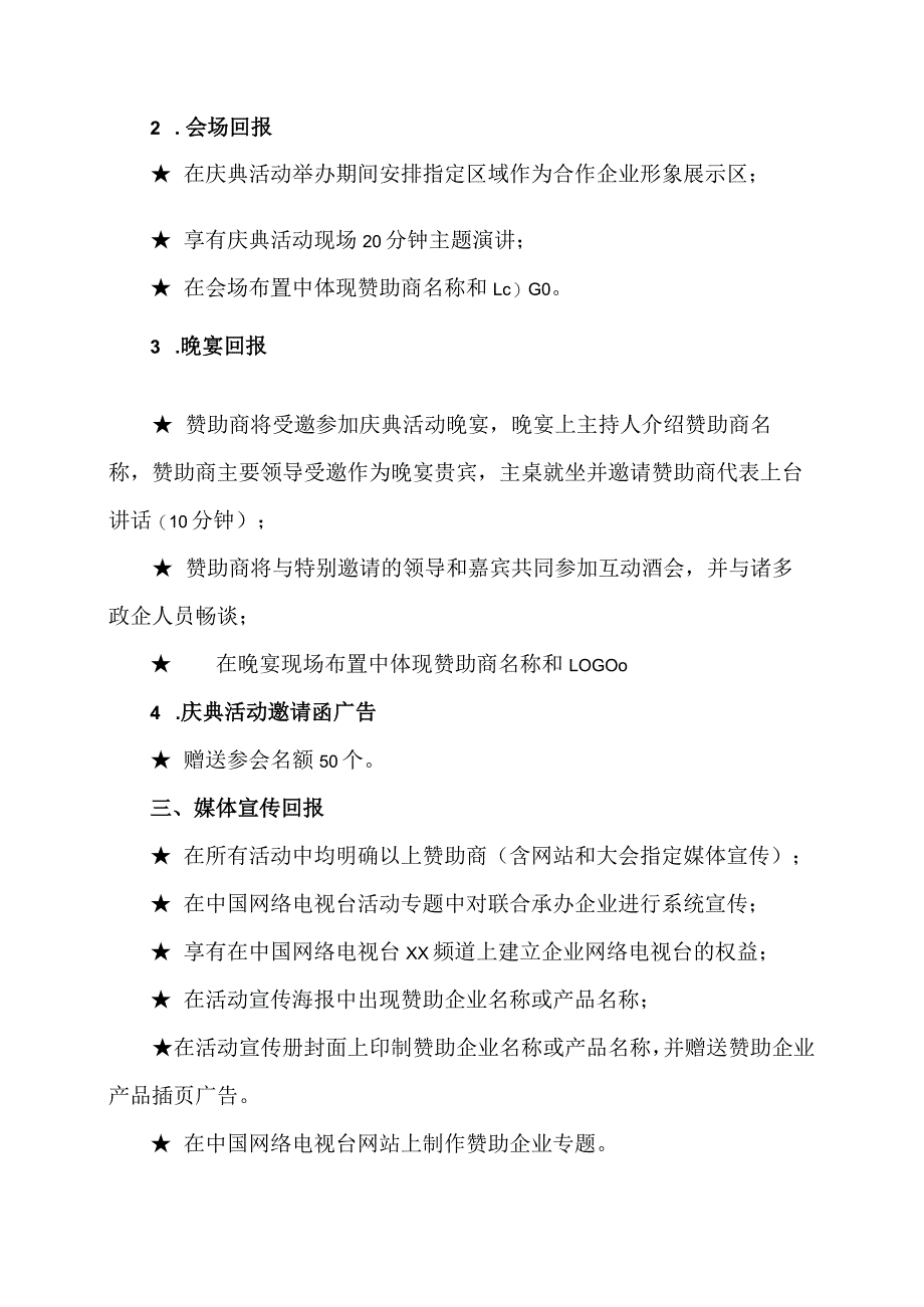 XX电视台XX频道开播仪式庆典活动联合承办单位权益方案(2023年).docx_第2页