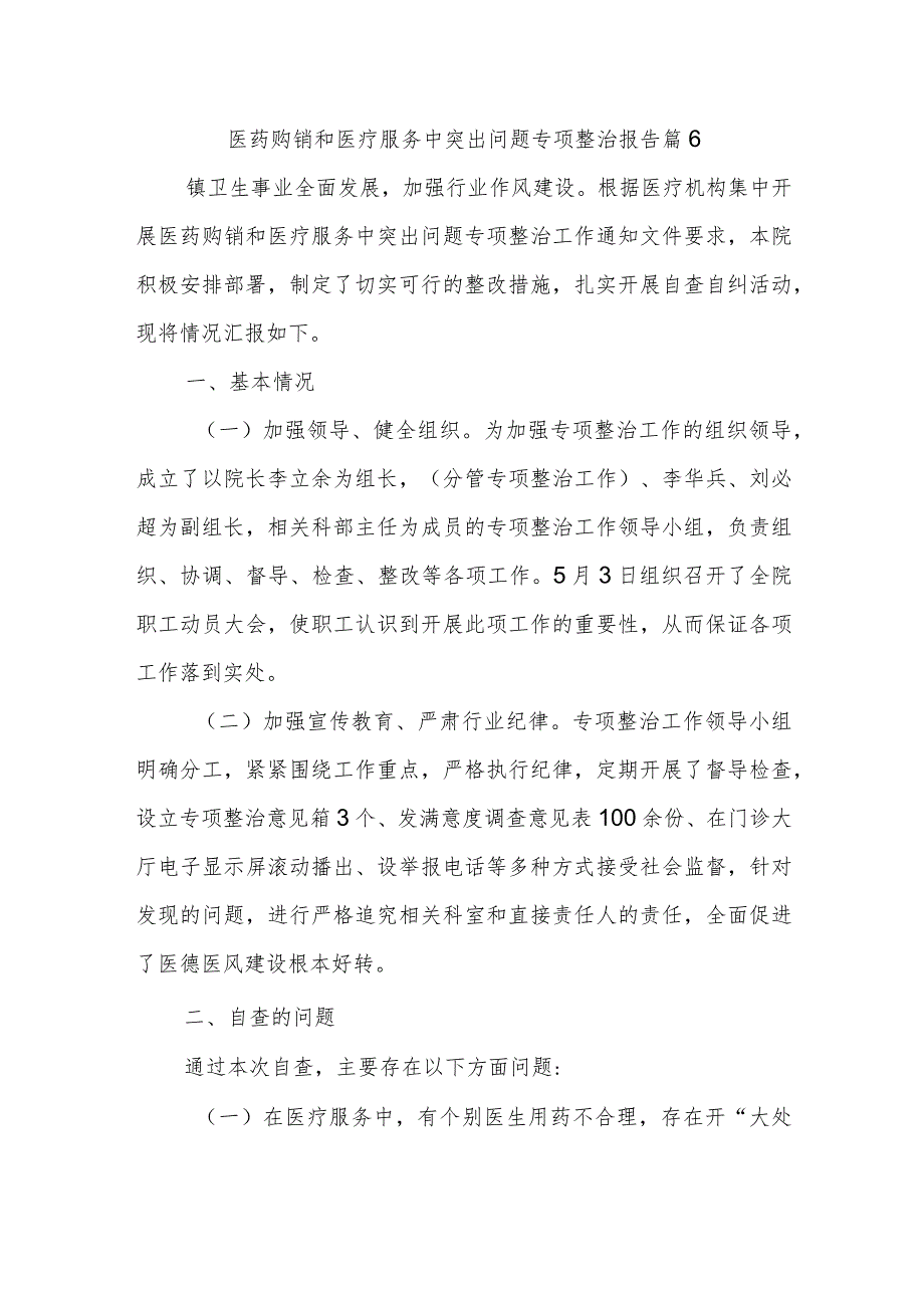 医药购销和医疗服务中突出问题专项整治报告 篇6.docx_第1页