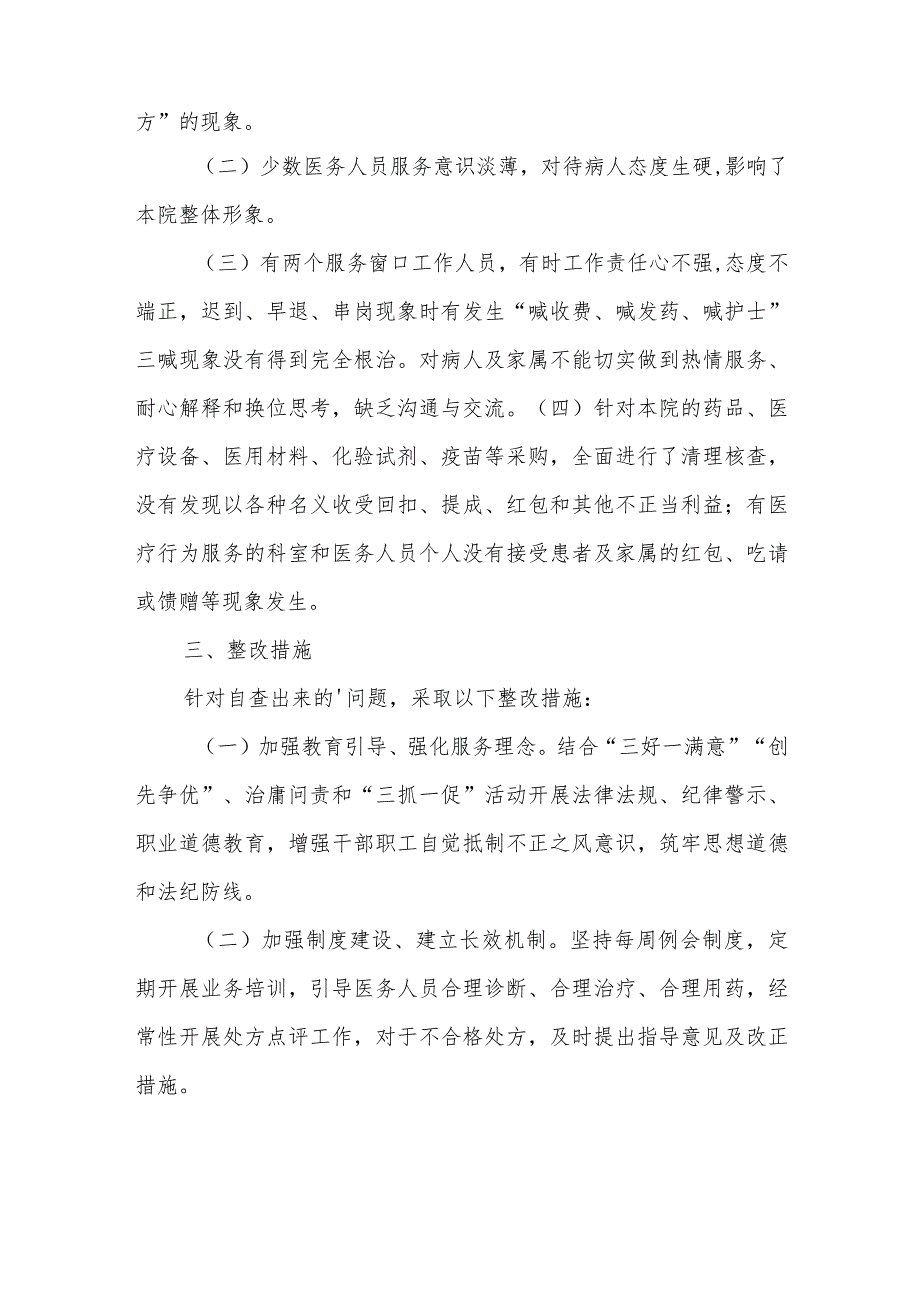 医药购销和医疗服务中突出问题专项整治报告 篇6.docx_第2页